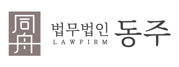 법무법인동주 미성년자딥페이크 변호사